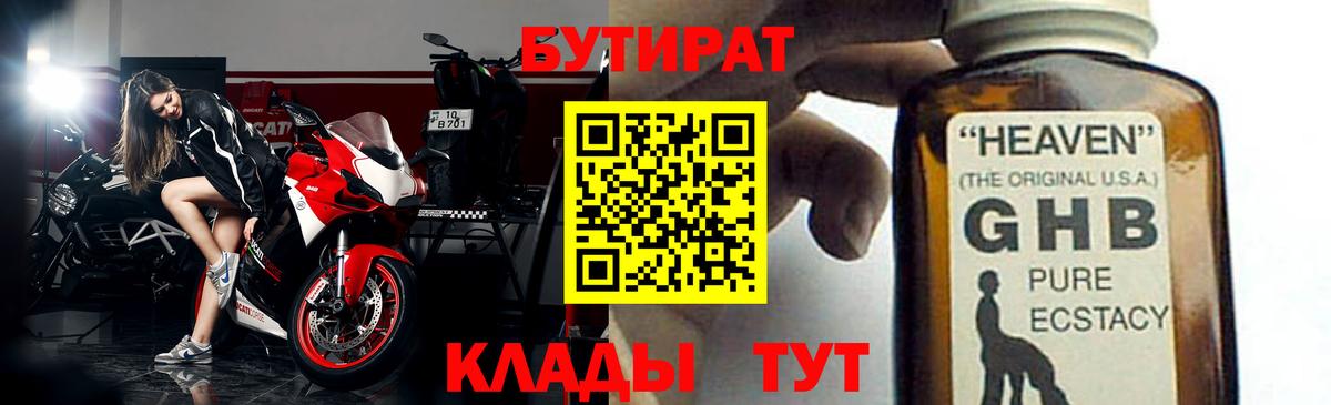 Гурьевск  Бутират 1.4BDO  БУТИРАТ  Вход с VPN 